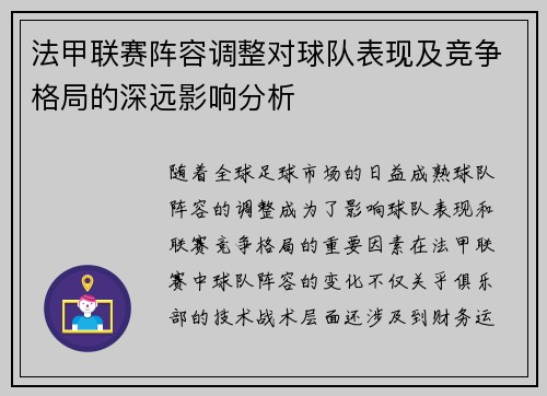 法甲联赛阵容调整对球队表现及竞争格局的深远影响分析 法甲联赛阵容调整对球队表现及竞争格局的深远影响分析