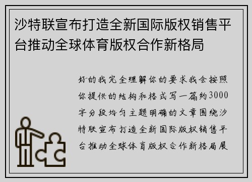 沙特联宣布打造全新国际版权销售平台推动全球体育版权合作新格局