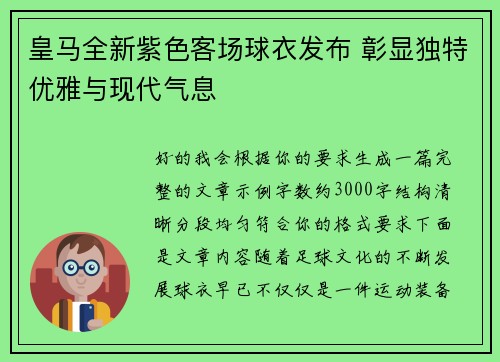 皇马全新紫色客场球衣发布 彰显独特优雅与现代气息