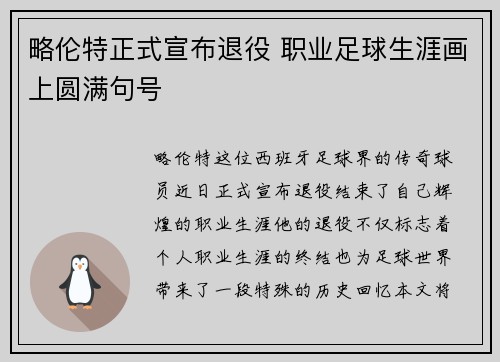 略伦特正式宣布退役 职业足球生涯画上圆满句号