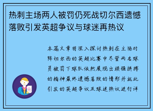 热刺主场两人被罚仍死战切尔西遗憾落败引发英超争议与球迷再热议 热刺主场两人被罚仍死战切尔西遗憾落败引发英超争议与球迷再热议