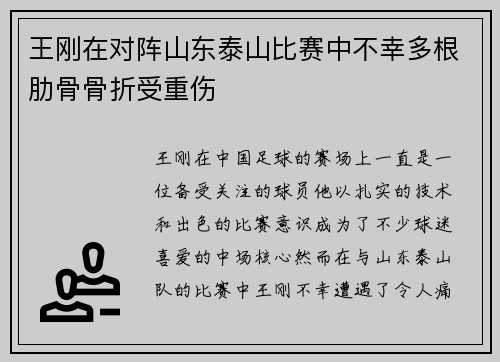 王刚在对阵山东泰山比赛中不幸多根肋骨骨折受重伤