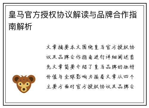皇马官方授权协议解读与品牌合作指南解析 皇马官方授权协议解读与品牌合作指南解析