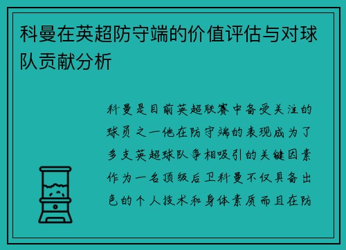 科曼在英超防守端的价值评估与对球队贡献分析
