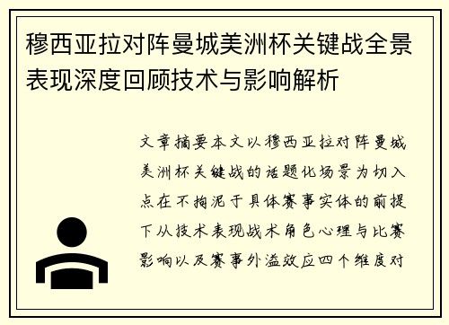 穆西亚拉对阵曼城美洲杯关键战全景表现深度回顾技术与影响解析