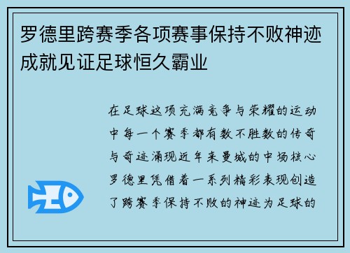 罗德里跨赛季各项赛事保持不败神迹成就见证足球恒久霸业