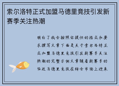 索尔洛特正式加盟马德里竞技引发新赛季关注热潮