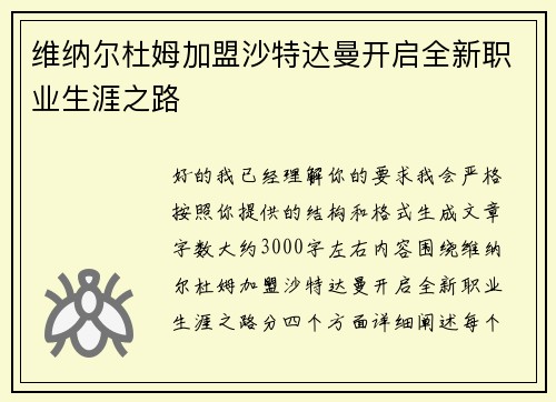 维纳尔杜姆加盟沙特达曼开启全新职业生涯之路