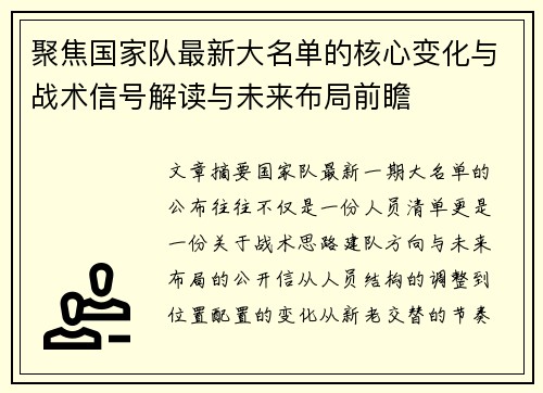 聚焦国家队最新大名单的核心变化与战术信号解读与未来布局前瞻