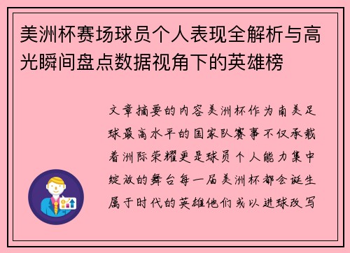 美洲杯赛场球员个人表现全解析与高光瞬间盘点数据视角下的英雄榜 美洲杯赛场球员个人表现全解析与高光瞬间盘点数据视角下的英雄榜