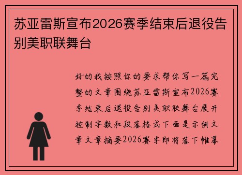 苏亚雷斯宣布2026赛季结束后退役告别美职联舞台 苏亚雷斯宣布2026赛季结束后退役告别美职联舞台