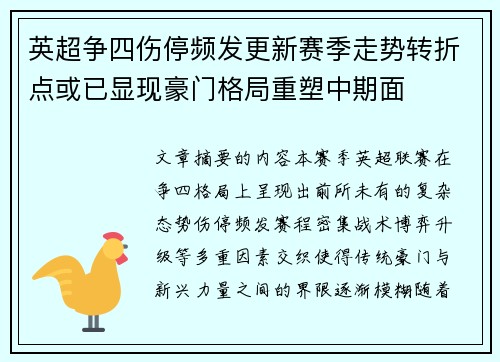 英超争四伤停频发更新赛季走势转折点或已显现豪门格局重塑中期面