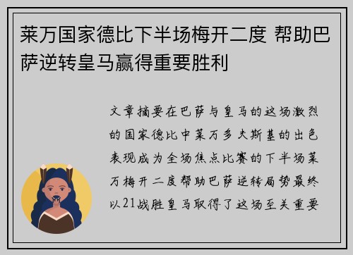 莱万国家德比下半场梅开二度 帮助巴萨逆转皇马赢得重要胜利
