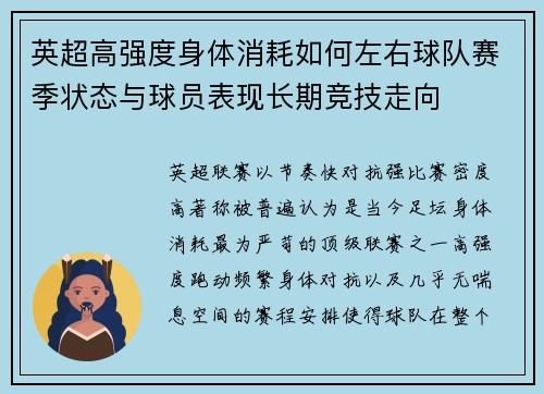英超高强度身体消耗如何左右球队赛季状态与球员表现长期竞技走向