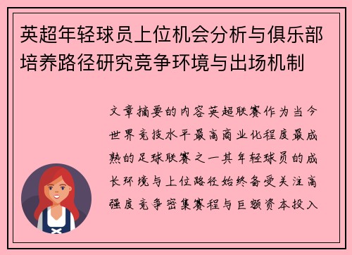 英超年轻球员上位机会分析与俱乐部培养路径研究竞争环境与出场机制