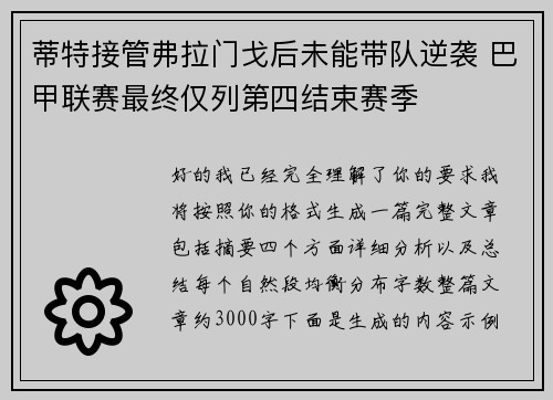 蒂特接管弗拉门戈后未能带队逆袭 巴甲联赛最终仅列第四结束赛季 蒂特接管弗拉门戈后未能带队逆袭 巴甲联赛最终仅列第四结束赛季