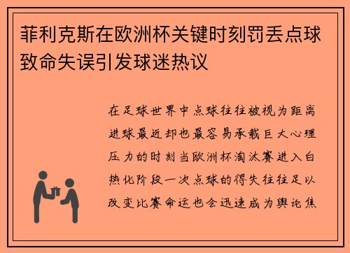 菲利克斯在欧洲杯关键时刻罚丢点球致命失误引发球迷热议