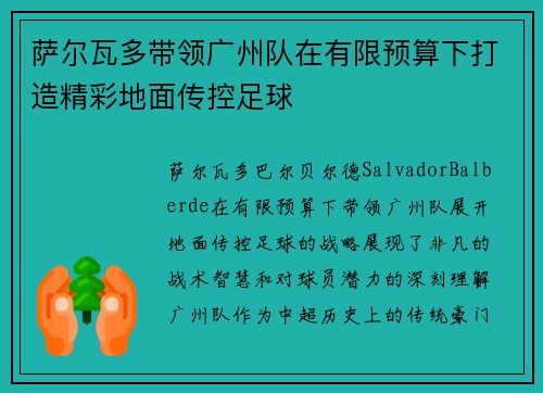 萨尔瓦多带领广州队在有限预算下打造精彩地面传控足球