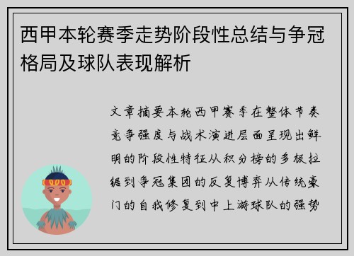 西甲本轮赛季走势阶段性总结与争冠格局及球队表现解析