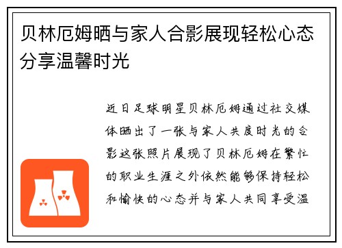 贝林厄姆晒与家人合影展现轻松心态分享温馨时光 贝林厄姆晒与家人合影展现轻松心态分享温馨时光