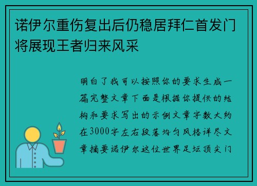 诺伊尔重伤复出后仍稳居拜仁首发门将展现王者归来风采