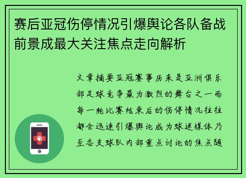 赛后亚冠伤停情况引爆舆论各队备战前景成最大关注焦点走向解析 赛后亚冠伤停情况引爆舆论各队备战前景成最大关注焦点走向解析
