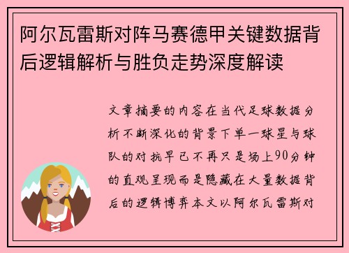阿尔瓦雷斯对阵马赛德甲关键数据背后逻辑解析与胜负走势深度解读 阿尔瓦雷斯对阵马赛德甲关键数据背后逻辑解析与胜负走势深度解读