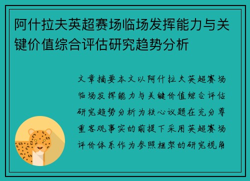 阿什拉夫英超赛场临场发挥能力与关键价值综合评估研究趋势分析 阿什拉夫英超赛场临场发挥能力与关键价值综合评估研究趋势分析