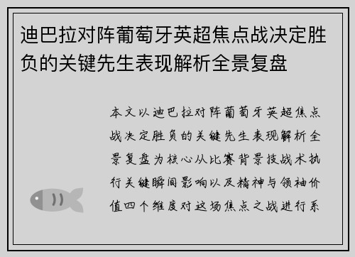 迪巴拉对阵葡萄牙英超焦点战决定胜负的关键先生表现解析全景复盘 迪巴拉对阵葡萄牙英超焦点战决定胜负的关键先生表现解析全景复盘