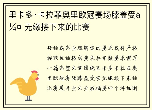 里卡多·卡拉菲奥里欧冠赛场膝盖受伤 无缘接下来的比赛 里卡多·卡拉菲奥里欧冠赛场膝盖受伤 无缘接下来的比赛