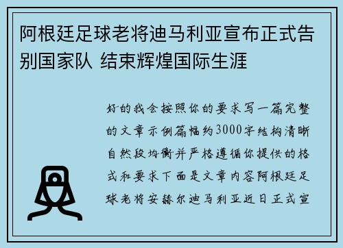 阿根廷足球老将迪马利亚宣布正式告别国家队 结束辉煌国际生涯 阿根廷足球老将迪马利亚宣布正式告别国家队 结束辉煌国际生涯