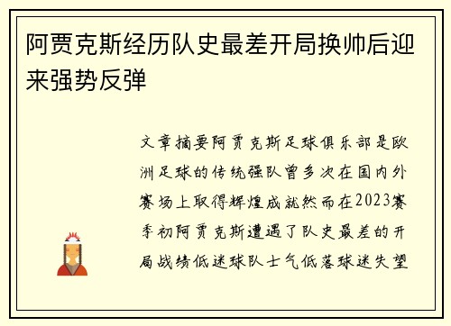 阿贾克斯经历队史最差开局换帅后迎来强势反弹 阿贾克斯经历队史最差开局换帅后迎来强势反弹