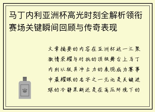 马丁内利亚洲杯高光时刻全解析领衔赛场关键瞬间回顾与传奇表现