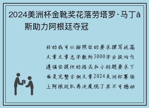 2024美洲杯金靴奖花落劳塔罗·马丁内斯助力阿根廷夺冠 2024美洲杯金靴奖花落劳塔罗·马丁内斯助力阿根廷夺冠