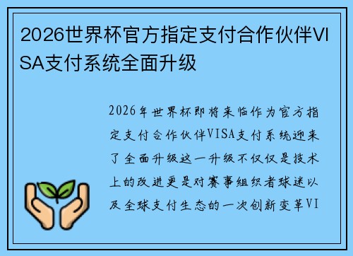 2026世界杯官方指定支付合作伙伴VISA支付系统全面升级