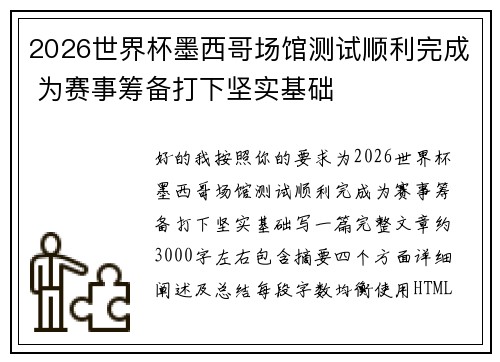 2026世界杯墨西哥场馆测试顺利完成 为赛事筹备打下坚实基础