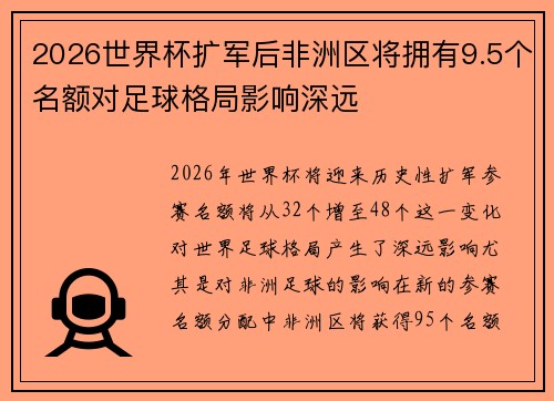2026世界杯扩军后非洲区将拥有9.5个名额对足球格局影响深远