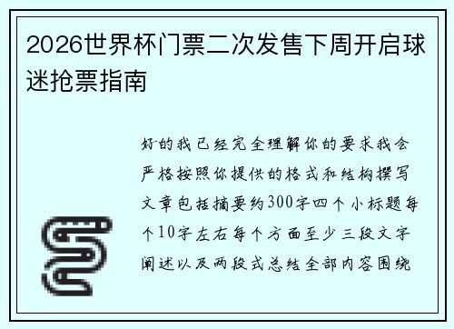 2026世界杯门票二次发售下周开启球迷抢票指南 2026世界杯门票二次发售下周开启球迷抢票指南
