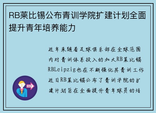 RB莱比锡公布青训学院扩建计划全面提升青年培养能力