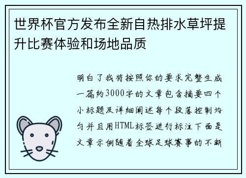 世界杯官方发布全新自热排水草坪提升比赛体验和场地品质