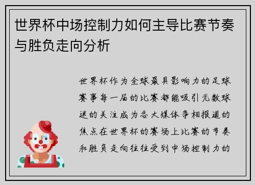 世界杯中场控制力如何主导比赛节奏与胜负走向分析 世界杯中场控制力如何主导比赛节奏与胜负走向分析