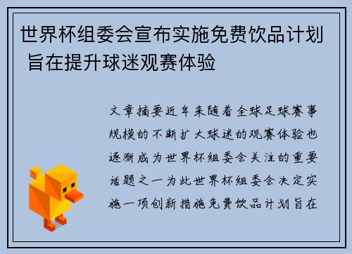 世界杯组委会宣布实施免费饮品计划 旨在提升球迷观赛体验