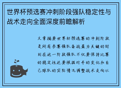 世界杯预选赛冲刺阶段强队稳定性与战术走向全面深度前瞻解析 世界杯预选赛冲刺阶段强队稳定性与战术走向全面深度前瞻解析