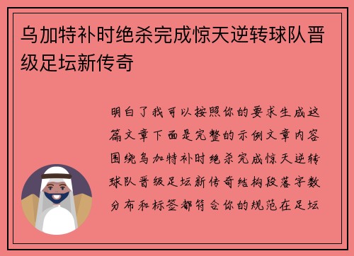 乌加特补时绝杀完成惊天逆转球队晋级足坛新传奇