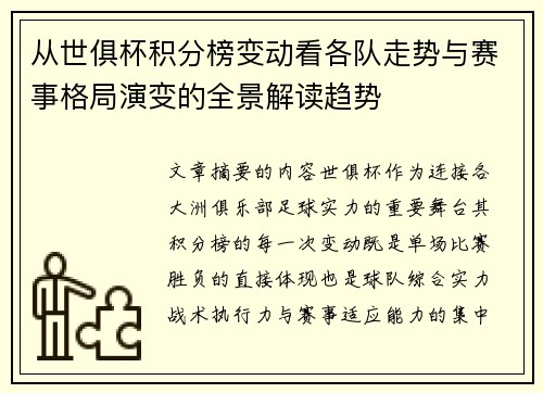 从世俱杯积分榜变动看各队走势与赛事格局演变的全景解读趋势
