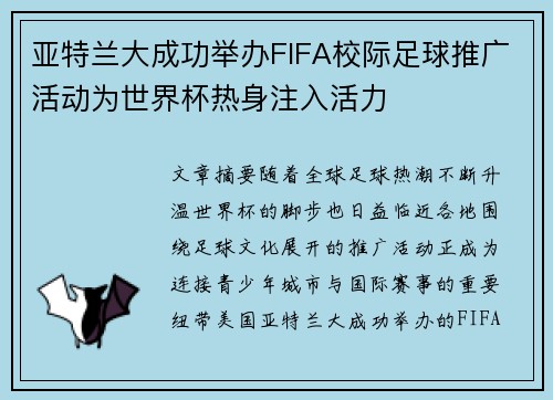 亚特兰大成功举办FIFA校际足球推广活动为世界杯热身注入活力