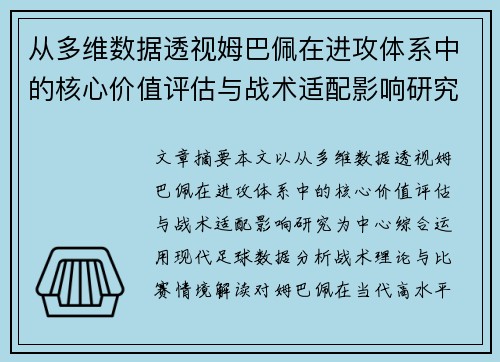 从多维数据透视姆巴佩在进攻体系中的核心价值评估与战术适配影响研究
