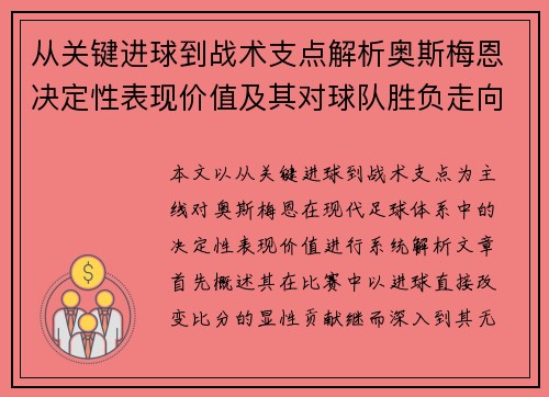 从关键进球到战术支点解析奥斯梅恩决定性表现价值及其对球队胜负走向的深远影响
