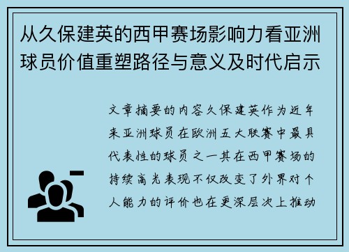 从久保建英的西甲赛场影响力看亚洲球员价值重塑路径与意义及时代启示