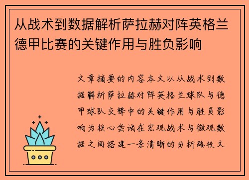 从战术到数据解析萨拉赫对阵英格兰德甲比赛的关键作用与胜负影响